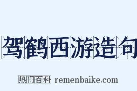 驾鹤西游造句是什么意思的图片